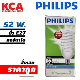 ภาพขนาดย่อของสินค้าPhilips Tornado หลอดประหยัดไฟ หลอดตะเกียบ ทอร์นาโด ฟิลิปส์ ขั้วE27 52W หลอดใหญ่