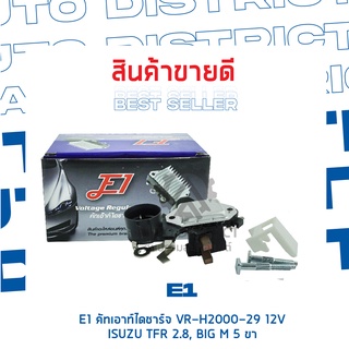 E1 คัทเอาท์ไดชาร์จ VR-H2000-29 12V ISUZU TFR 2.8,BIG M 5ขา