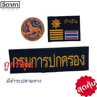 อาร์มติดเสื้อกั๊ก​ กำนัน สารวัตรกำนัน ผู้ใหญ่บ้าน​ ​ผู้ช่วยผู้ใหญ่บ้าน แพทย์ประจำตำบล​ ผรส. อาร์มปัก อาร์มปักเสื้อ