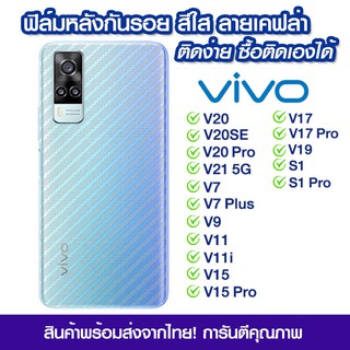 ฟิล์มหลัง Vivo ฟิล์มหลัง ลายเคฟล่า VIVO V20/V20SE/V20Pro/V21 5g/V7/V7 Plus/V9/V11/V11i/V15/V15 Pro/V17/V17 Pro/V19/S1