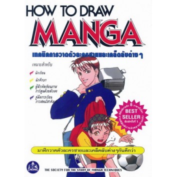 หนังสือ-เทคนิคการวาดตัวละครชายและเคล็ดลับต่างๆ-how-to-draw-manga