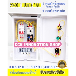 ตู้ควบคุม มอเตอร์ ปั๊มนำ้ขนาด 1HP/1.5HP/2HP/3HP/5 HP 220V ผ่าน ลูกลอย หรือ สวิตซ์แรงดัน