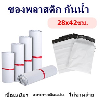 (100ใบ) ** ซองไปรษณีย์พลาสติก สีขาว 28x42 ไม่พิมพ์จ่าหน้า ซองกันน้ำ กาวเหนียวไม่หลุดง่าย ราคาถูก ราคาโรงงาน