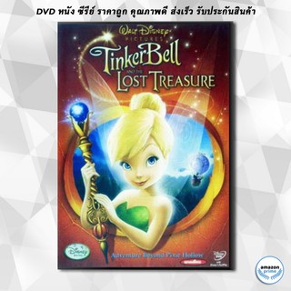 ดีวีดี Tinker Bell And The Lost Treasure ทิงเกอร์เบลล์ ผจญภัยกับขุมทรัพย์สุดขอบฟ้า DVD 1 แผ่น