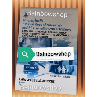 LAW3138 (LAW3038)​ กฎหมายเกี่ยวกับการกระทำผิดของเด็กและเยาวชน และวิธีพิจารณาคดีเยาวชนและครอบครัว หนังสือ​เรียน​ราม​