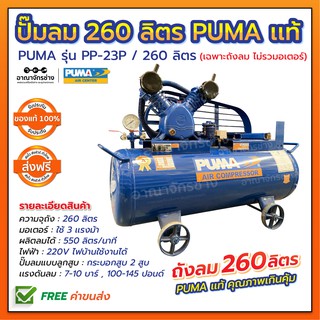 ปั๊มลม PUMA [ส่งฟรี] ขนาดถัง 260 ลิตร รุ่น PP-23P /220 Volt 3แรงม้า (เครื่องเปล่าไม่รวมมอเตอร์) ประกันตัวถัง 6 เดือน