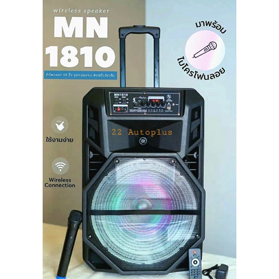 mn1810-ลำโพงบลูทูธ-ดอก18-นิ้ว-ลำโพงเคลื่อนที่ขนาดใหญ่-ปรับเบสได้-ปรับแอคโค่ได้