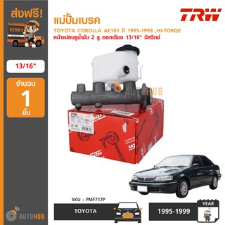 TRW PMF717P แม่ปั้มเบรค TOYOTA COROLLA AE101 ปี 1995-1999 ,HI-TORQE หน้าแปลนรูน้ำมัน 2 รู ออกเฉียง 13/16" มีสวิทซ์