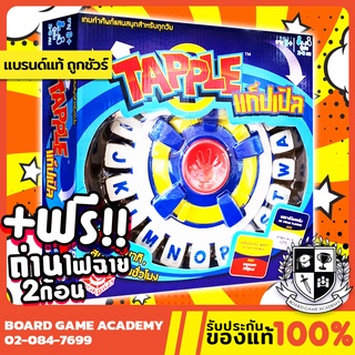 Tapple แท็ปเปิล (TH) Board Game บอร์ดเกม ของแท้