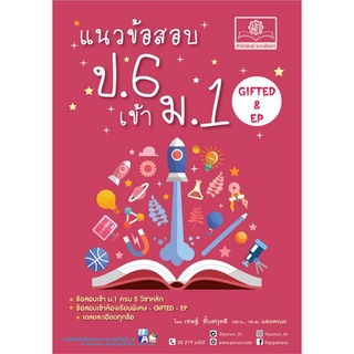 Chulabook(ศูนย์หนังสือจุฬาฯ) |C111หนังสือ9786162018978แนวข้อสอบ ป.6 เข้า ม.1 GIFTED&amp;EP