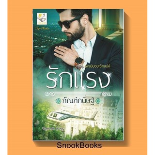 รักแรง ซีรี่ส์ชุด เพลย์บอยเจ้าเสน่ห์ โดย กัณฑ์กนิษฐ์