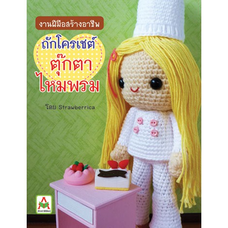 aksara-for-kids-หนังสือ-ถักตุ๊กตา-ไหมพรม-strawberrica-ขายดี