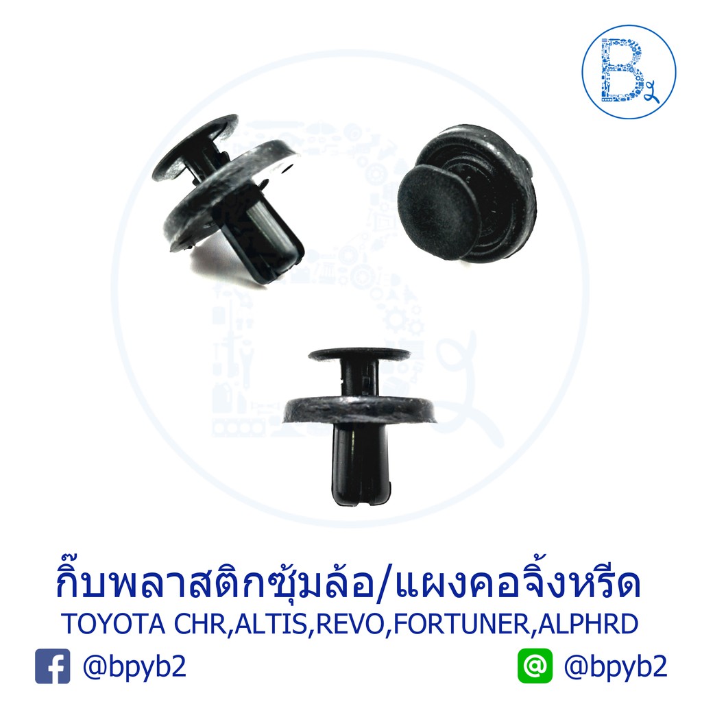 b173-กิ๊บพลาสติกซุ้มล้อหน้าหลัง-แผงใต้เครื่อง-แผงคอจี้งหรีด-toyota-chr-altis-revo-fortuner-alphrd-vellfire