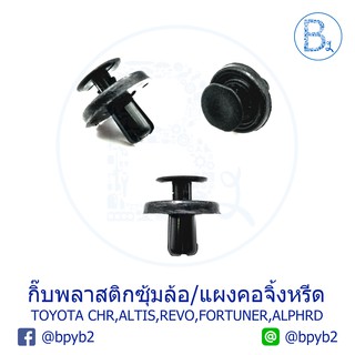 B173 (5ตัว) กิ๊บพลาสติกซุ้มล้อหน้าหลัง-แผงใต้เครื่อง-แผงคอจี้งหรีด TOYOTA CHR,ALTIS,REVO,FORTUNER,ALPHRD,VELLFIRE