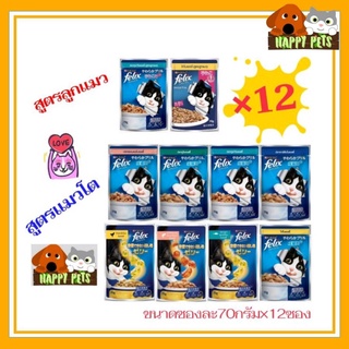 สินค้า อาหารแมวเปียก​ เฟลิกซ์​ ขนาด70กรัม​ จำนวน​12ซอง(1โหล)