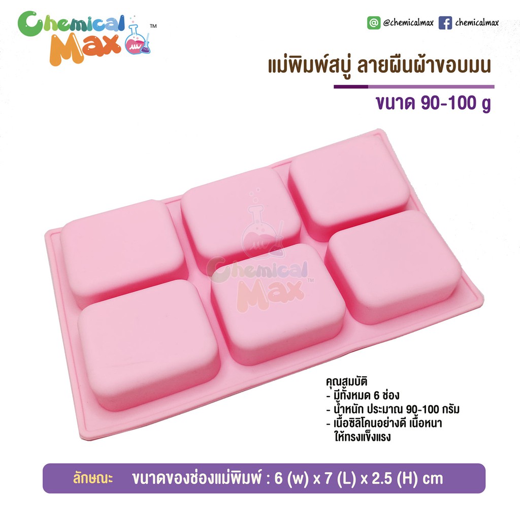 แม่พิมพ์สบู่-ซิลิโคน-ผืนผ้า-ขอบมน-ขนาด-100-กรัม-silicone-mold-soap-100-g