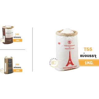[[[นำเข้าฝรั่งเศสแต่ราคาไทย]]] แป้ง T45 แป้งเค้ก T55 แป้งอเนกประสงค์ T65 แป้งขนมปัง แบ่งบรรจุ 1 kg. แป้งฝรั่งเศส