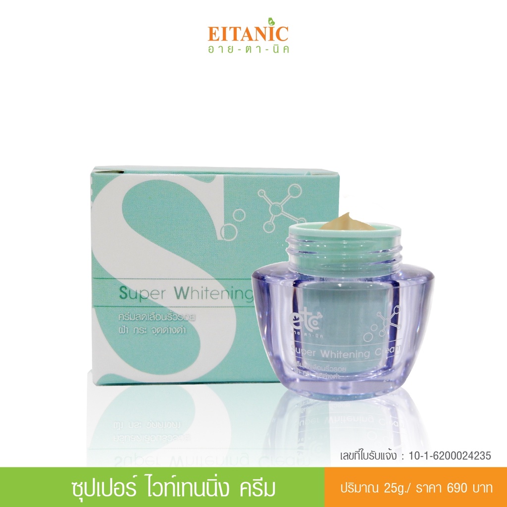 อายตานิค-super-whitening-cream-ครีมฝ้ากระ-ครีมลดฝ้ากระ-จุดด่างดำ