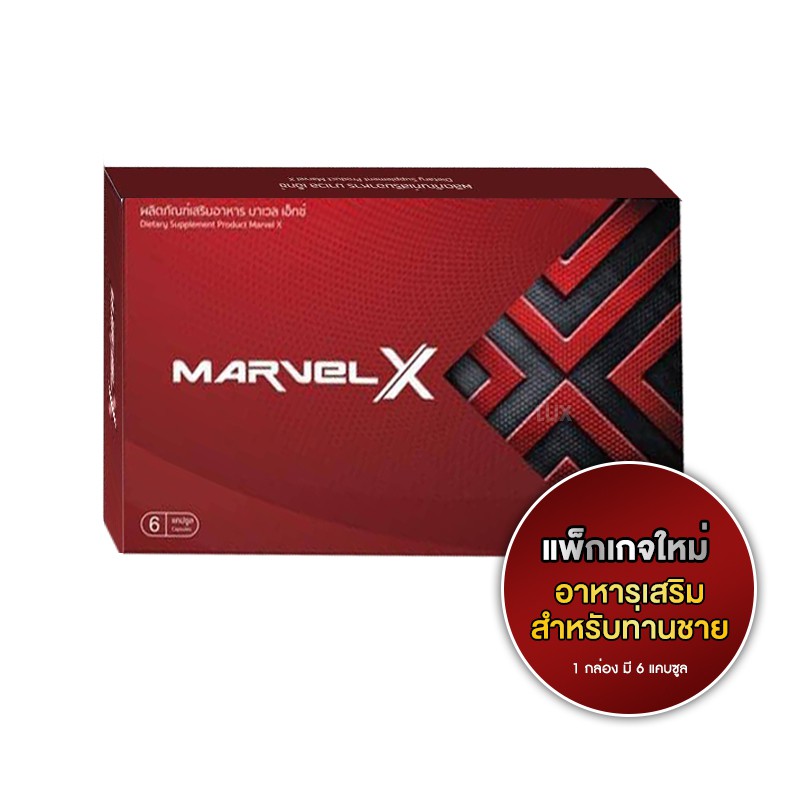 marvel-x-มาเวล-เอ็กซ์-สูตรล่าสุด-ผลิตภัณฑ์เสริมอาหารสำหรับท่านชาย-บรรจุ-6-แคปซูล