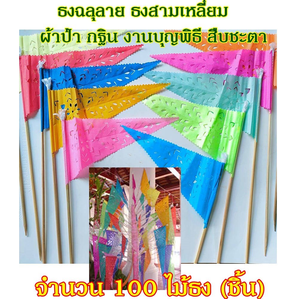 100ไม้-ธงกระดาษ-ธงสามเหลี่ยม-ตุงช่อ-ตุงจ้อ-ตุงกระดาษ-ตุงฉลุลาย-ธงฉลุลาย-ตกแต่งต้นเงิน-ทอดผ้าป่า-กฐิน-งานบุญพิธี