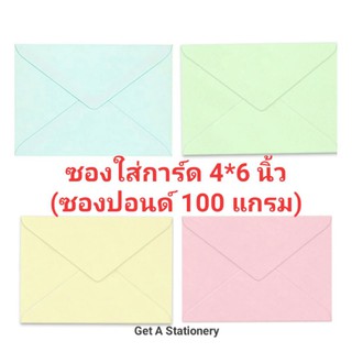 ราคา[ปลีก-ส่ง] ซอง ใส่การ์ด 4*6 นิ้ว หนา 100 แกรม เบอร์ C6 ยี่ห้อ 555 ผิวเรียบ