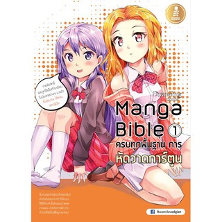 manga bible เล่ม 1 - ครบทุกพื้นฐาน การหัดวาดการ์ตูน