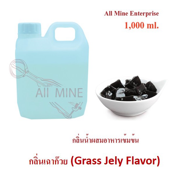 กลิ่นเฉาก๊วยผสมอาหารเข้มข้น-all-mine-1-000-ml