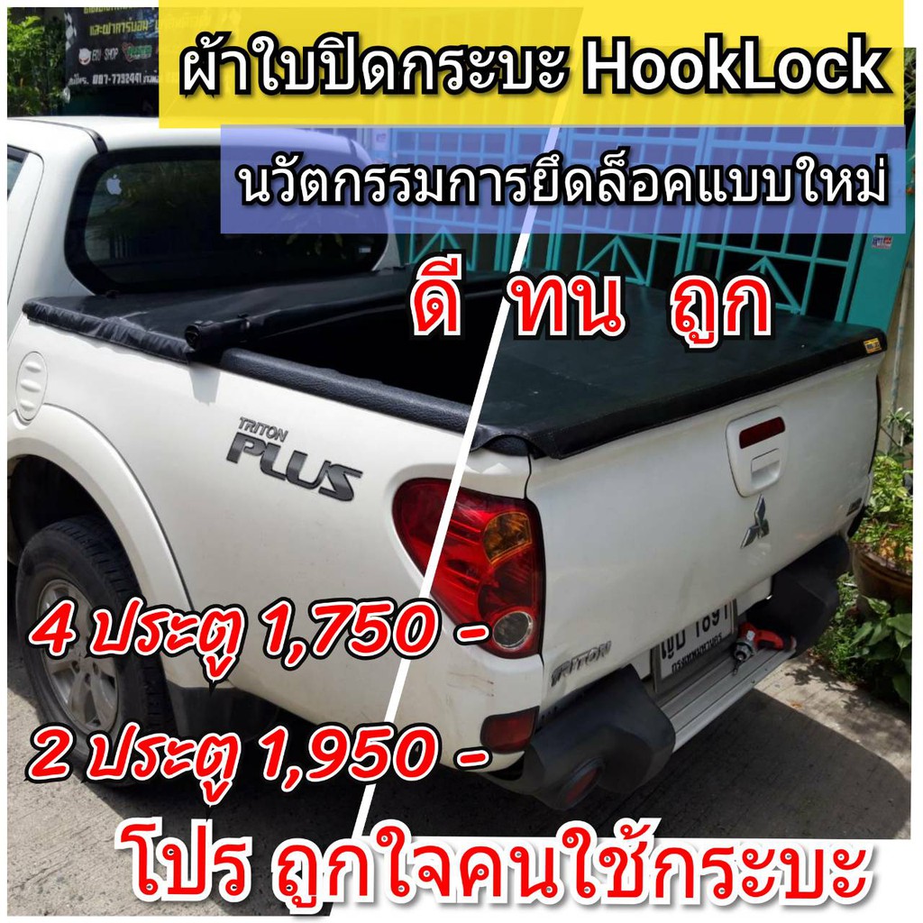 ผ้าใบปิดกระบะ-triton-ปี-2011-2015-ยี่ห้อ-hooklock-โรงงานขายเอง-ดี-ทน-ถูก