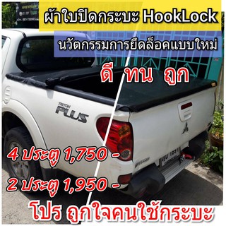 ภาพหน้าปกสินค้าผ้าใบปิดกระบะ TRITON  ปี 2011-2015 ยี่ห้อ HOOKLOCK  โรงงานขายเอง ดี ทน ถูก ที่เกี่ยวข้อง