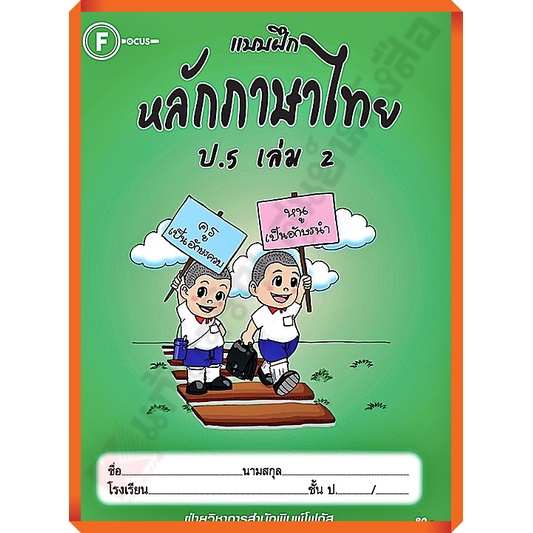 แบบฝึกหลักภาษาไทยป-5เล่ม2-8857122353390-focus