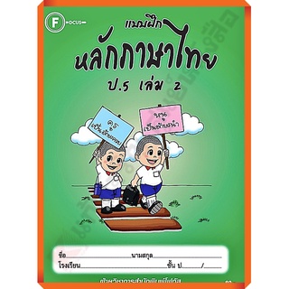 แบบฝึกหลักภาษาไทยป.5เล่ม2/8857122353390 #FOCUS