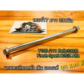 แกนตะเกียบ หลัง Y100 111 Belle 100 R Spark R S Z  Fresh เดิม แบบแท้