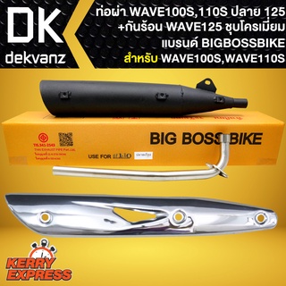 ท่อผ่า ผ่าหมก ท่อผ่า สำหรับ WAVE100เก่า,WAVE110S **ปลาย125** BIGBOSSBIKE มอก. คอท่อเลส+กันร้อน WAVE125 ชุบโครเมี่ยม