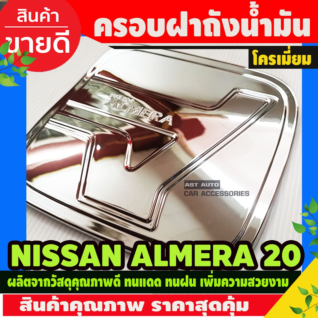 nissan-almera-2020-ครอบฝาถัง-ครอบฝาถังน้ำมัน-ฝาปิดถัง-ชุบโครเมี่ยม-f4