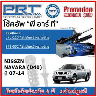 🔥 PRT โช้คอัพหน้า-หลัง NISSAN Navara (D40) นาวาร่า ปี 07-14 OE สเปคเดิมตรงรุ่น ไม่ต้องดัดแปลง รับประกัน 3 ปี