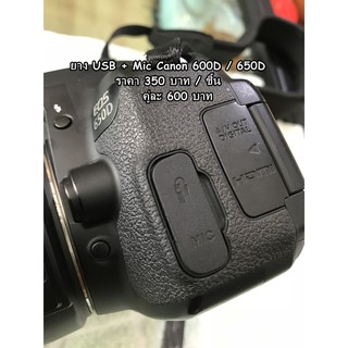 ยางปิดช่อง USB+ Mic Canon 600D 650D 700D สินค้าพร้อมส่ง