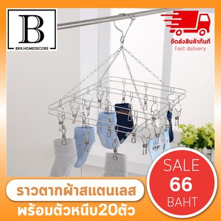 BKK.HOME ที่หนีบผ้า ที่ตากผ้า สแตนเลส ที่ตากชุดชั้นใน ทรงเหลี่ยม 20 หนีบ ตากผ้า Laundry dry wash cloth pibkkhome