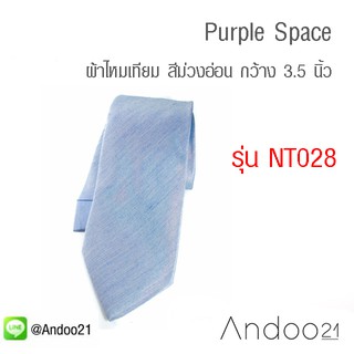 Purple Space - เนคไท ผ้าไหมเทียม สีม่วงอ่อน กว้าง 3.5 นิ้ว (NT028)