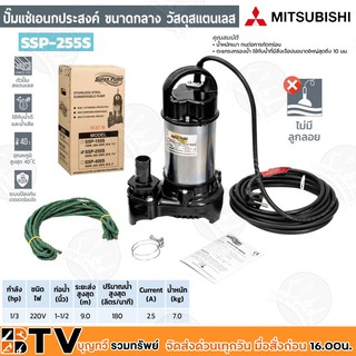 MITSUBISHI ปั๊มแช่แสตนเลส 1 1/2"(1/3HP) รุ่น SSP-255S เหมาะสำหรับสูบน้ะอาดที่มีค่า pH 5-9 และน้ำเสีย แรงบิดในการสตาร์ท