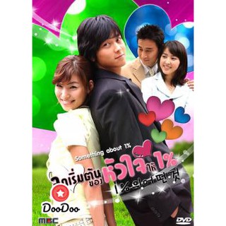 Something About One Percent (2003) จุดเริ่มต้นของหัวใจให้ 1 พากย์ ไทย/เกาหลี  บรรยาย ไทย DVD 9 แผ่น