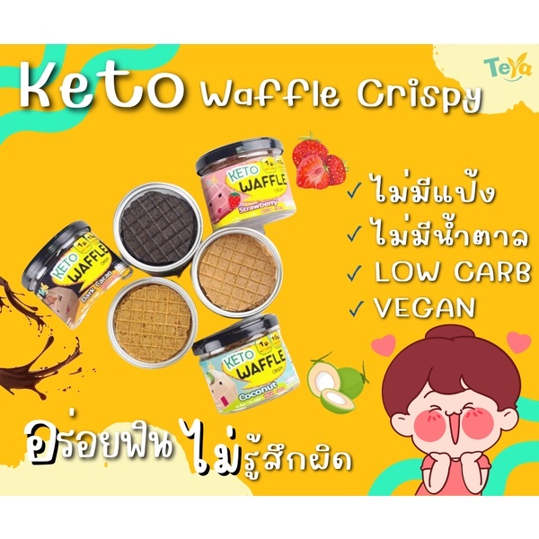 keto-วาฟเฟิลคีโต-ขนมทานเล่น-ไม่อ้วน-ไม่มีแป้ง-ไม่มีน้ำตาล
