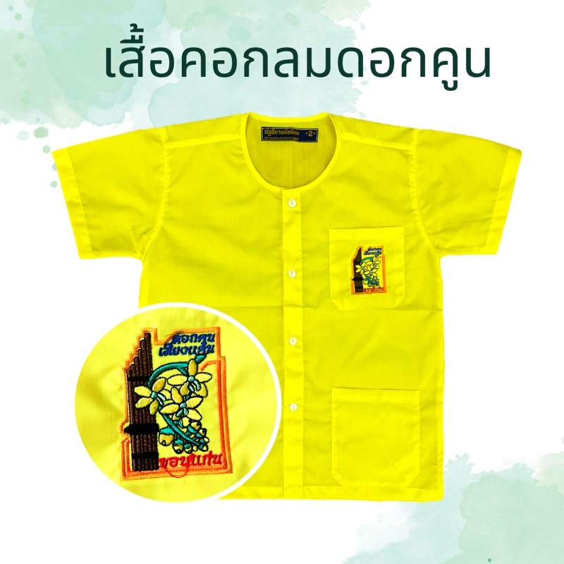 เสื้อคอกลมดอกคูนขอนแก่น-สองกระเป๋า