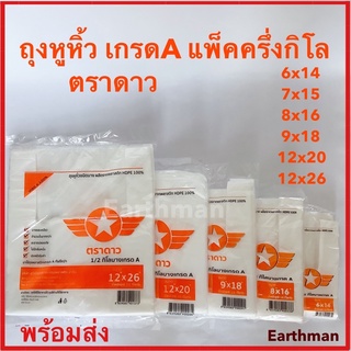 🎉ใหม่!!!🎉ถุงหิ้ว เกรด A ตราดาว ปีกส้ม แพ็คครึ่งกิโล ผลิตจากพลาสติกเกรดA _earthman ดาวส้ม