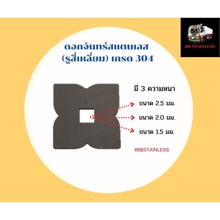 ดอกจันทร์สแตนเลส ประดับรถสิบล้อ รถบรรทุก (รูสี่เหลี่ยม)