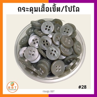 BBT กระดุมเชิ้ตมุก สีเทา ขนาด 11.5 และ 14 มิล