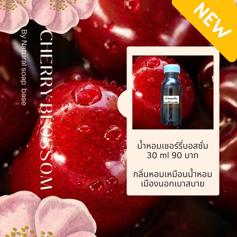 ภาพหน้าปกสินค้าน้ำหอมกลิ่นเชอร์รี่บอสซั่ม กลิ่นหอมแบบเบาสบาย ขนาด 30 ml จากร้าน naturalsoapbase บน Shopee