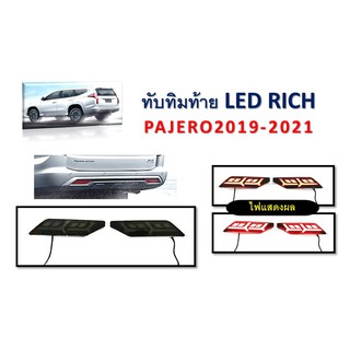 ทับทิมท้าย LED PAJERO 2019-2021 **RICH**