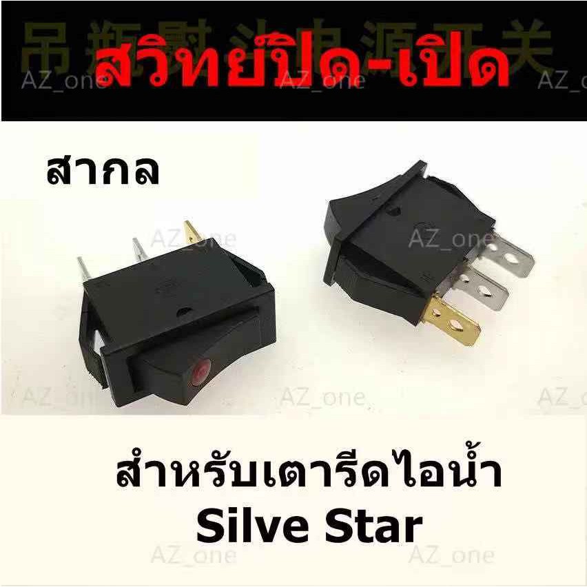 สวิทย์ปิด-เปิด-สีดำ-สำหรับเตารีดไอน้ำ-silver-star