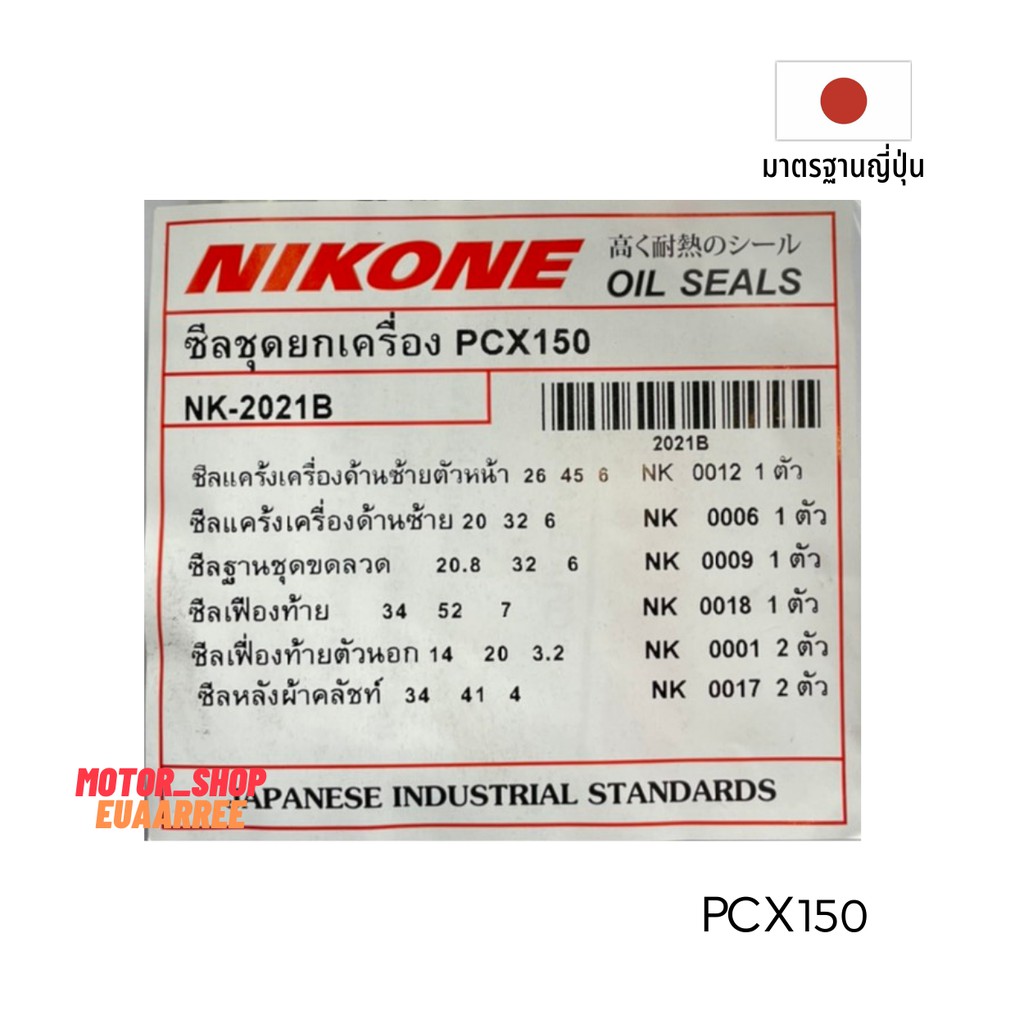 nikone-ซีลชุดใหญ่-pcx150-nk-2021b