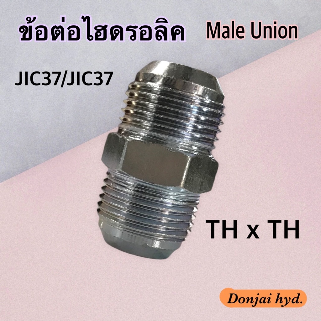 ข้อต่อไฮดรอลิค-hydraulic-male-union-เกลียว-jic37-x-jic37-ข้อต่อตรง-250-bar